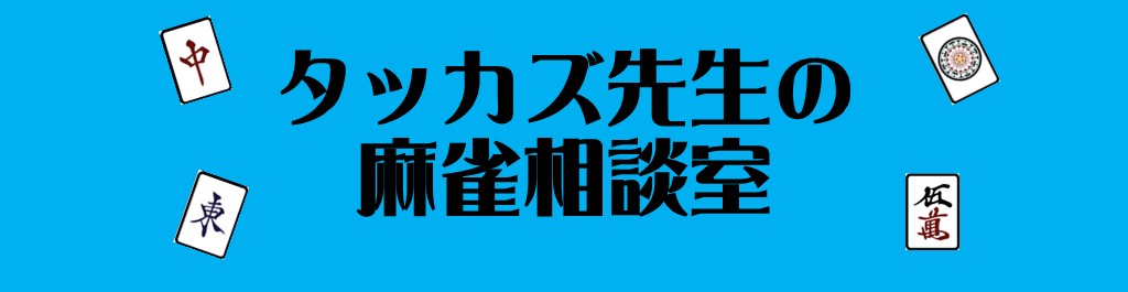 タッカズ先生の麻雀相談室